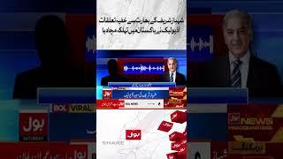 Shehbaz Sharif Secret Relations With India Exposed | Shehbaz Sharif Audio Leak #shorts