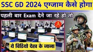 SSC GD 2024 online Exam kasie hoga || ssc gd online exam kaise hota ha computer 2024