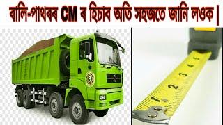 বালি-পাথৰৰ CM ৰ হিচাব | CM মানে কি?|  How to calculate Volume of sand and Aggregates in CM.