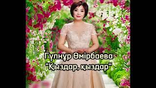 Гүлнұр Өмірбаева - Қыздар, қыздар (2020), минус 87053042135 ватсап