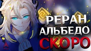 Когда будет реран Альбедо ? | Genshin Impact | Обновление 2.3