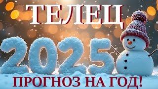 ТЕЛЕЦ НОВЫЙ ГОД 2️⃣0️⃣2️⃣5️⃣! Прогноз на 2025 годТаро прогноз гороскоп для Вас!