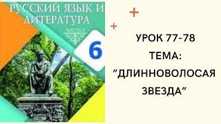 Русский язык 6 класс урок 77-78. “Длинноволосая звезда”. Орыс тілі 6 сынып 77-78 сабақ