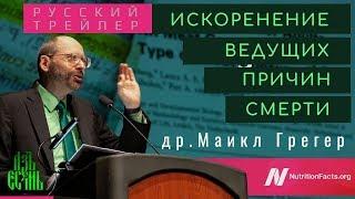 Русский трейлер | Майкл Грегер: Искоренение ведущих причин смерти | Русская озвучка АзъЕсмь