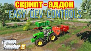farming simulator 2019 СКРИПТ-АДДОН Easy Dev Controls (еще разок !!!)