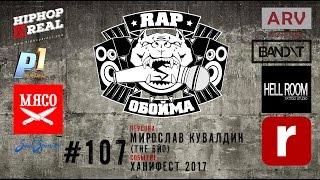 Rap Обойма #107 Мирослав Кувалдин (The Вйо)