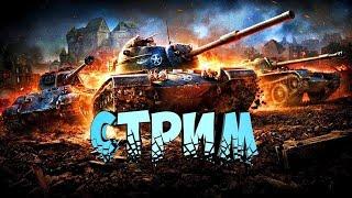 трансляция по World of tanks