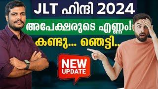 JLT ഹിന്ദി അപേക്ഷകരുടെ എണ്ണം | നിങ്ങളെ ഞെട്ടിച്ചോ? JLT HINDI| JLT HINDI CLASSES |