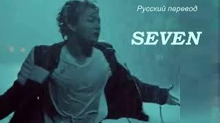 JK Jungkook (BTS) - SEVEN / "Семь..." РУССКИЙ перевод