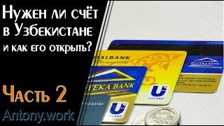 Как открыть счёт в Узбекистане? Как происходят транзакции? Есть ли в этом смысл? Часть 2.