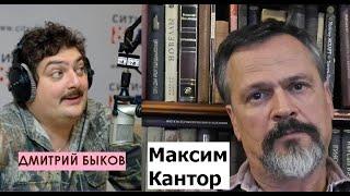 Дмитрий Быков / Максим Кантор (художник, писатель). Медленные челюсти демократии.