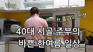 40대 시골 주부의 바쁜 한여름 일상