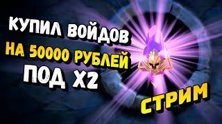 Легопад под х2 на войд осколки / Raid shadow legends