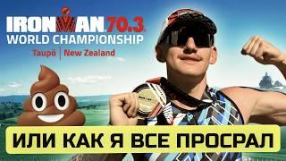 Мой первый чемпионат мира в Новой Зеландии Ironman 70.3. Как это было?