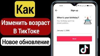 Как изменить возраст в Тик Токе 2023 | Как изменить возраст в Tiktok