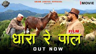 Dhara Re Paal | New Gaddiyali Movie | Story & Direction: Sham Jaryal | Music : Sargam Suri