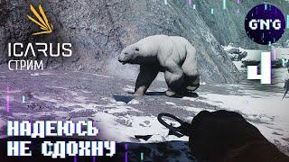 ICARUS ▶ НАДЕЮСЬ, НЕ СДОХНУ! ▶ СТРИМ №4