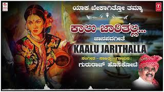 Kaalu Jarithalla | Gururaj Hoskote | Kannada janapada | Janapada Geethegalu | Kannada Folk Songs