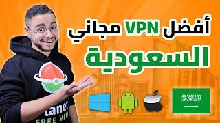 أفضل VPN مجاني للمملكة العربية السعودية 2024لكل الاجهزة. Free VPN for Saudi Arabia