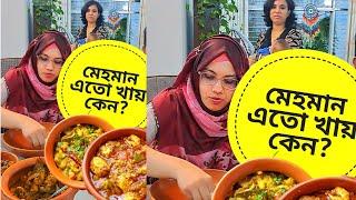 সেলেব্রেটি মেহমান এতো খায় কেন?.... গ্রামীণ রান্না ।  Bangladesh Village Cooking | Comedy