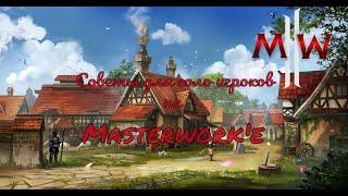 Советы для соло игроков Masterworka E global