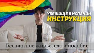 46. Как получить убежище в Европе без визы | Политическое убежище в Испании