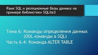 Базы данных курс. SQL синтаксис команды ALTER TABLE в базе данных SQLite