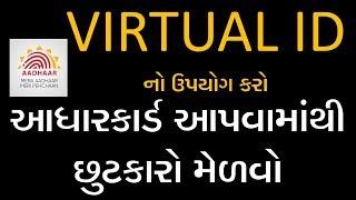 HOW TO GENERATE AADHAR VIRTUAL ID I VID I આધાર વર્ચુઅલ આઈ.ડી.