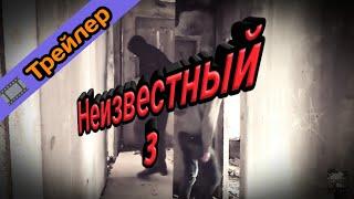 ️Трейлер фильма "Неизвестный 3"