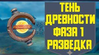 Событие Тень древности Фаза I Genshin Impact