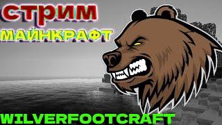 СОЗДАЮ СВОЙ СЕРВЕР В МАЙНКРАФТ // НАЧАЛО WILVERFOOTCRAFT