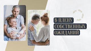 В плену собственных ожиданий