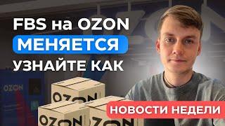 Главные обновления модели FBS на Озоне | Новости Ozon за прошлую неделю