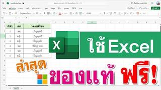 แนะนำ Microsoft Excel ฟรี ถาวร | ใช้งานได้จริง 2024