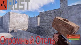 Построили Огромный Отель в игре Rust