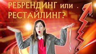 Рестайлинг и ребрендинг. В чем разница?