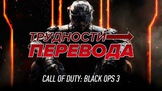 Трудности перевода. Call of Duty: Black Ops III
