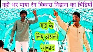 नही भर पाया विकास निडाना का रंग दीपक चिडियाँ / Bound asli rangkat 2022/Vikas NIDANA  Deepak Chidiya