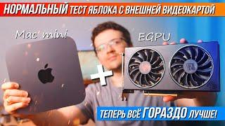 Теперь всё ГОРАЗДО лучше! Нормальный тест Mac mini с внешней видеокартой (Mac mini i3 8100 + EGPU)