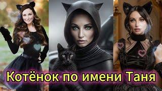 "Котёнок по имени Таня!" - клип в память о МотоТане