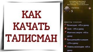 Талисманы и великие талисманы Diablo Immortal Как прокачивать талисман? Гайд