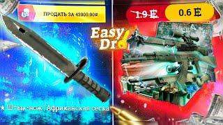 ИЗИ ДРОП С ШИРПОКЕЙСА ДО НОЖА! EASY DROP СНОВА НА НЕРЕАЛЬНОЙ ВЫДАЧЕ?