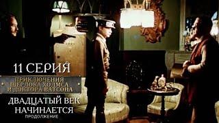Шерлок Холмс и доктор Ватсон | 11 серия | Двадцатый век начинается. Финал