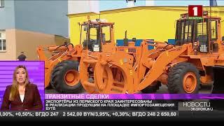 Экспортеры из Пермского края заинтересованы в работе на площадке  импортозамещения БУТБ