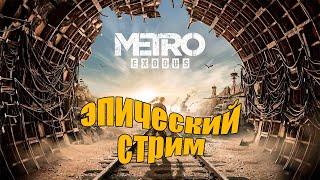 Metro: Exodus | #1 пройдем на ХАРДЕ? | ПРЯМОЙ ЭФИР