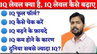 IQ लेवल  क्या होता है |आइक्यू लेवल कैसे बढ़ाए  | IQ लेवल कैसे चेक करें | IQ Level Information 2024 |