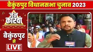 Baikunthpur Assembly Election 2023 | बैकुंठपुर विधानसभा चुनाव 2023 | IBC24 Jankarwan Baikunthpur CG