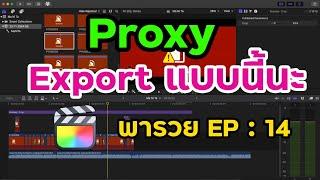 ทำ Proxy แล้ว Export แบบนี้นะ | Final Cut Pro พารวย [ EP : 14 ]