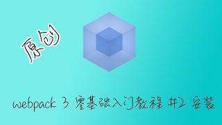 webpack 3 零基础入门教程 2 安装