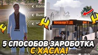 ТОП 5 СПОСОБОВ КАК ЗАРАБОТАТЬ МНОГО ДЕНЕГ в HASSLE ONLINE с ТЕЛЕФОНА RADMIR RP